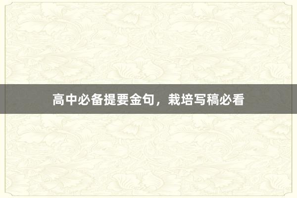 高中必备提要金句，栽培写稿必看