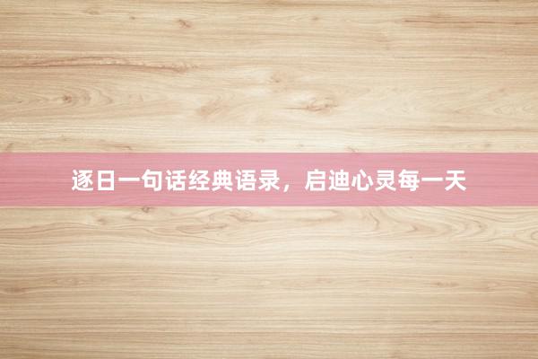 逐日一句话经典语录，启迪心灵每一天