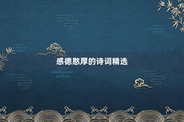 感德憨厚的诗词精选