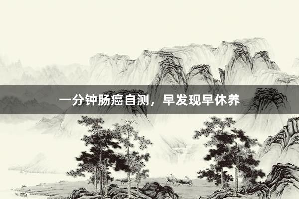 一分钟肠癌自测，早发现早休养