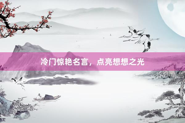冷门惊艳名言，点亮想想之光