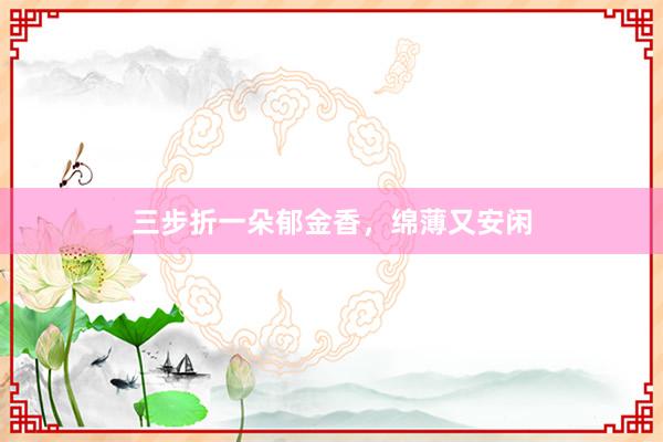 三步折一朵郁金香，绵薄又安闲