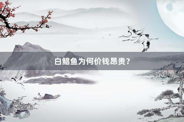 白鲳鱼为何价钱昂贵？