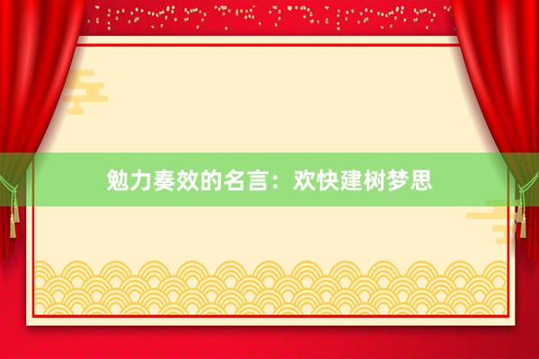 勉力奏效的名言：欢快建树梦思