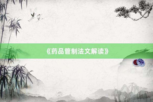 《药品管制法文解读》