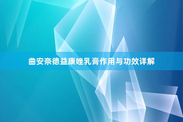 曲安奈德益康唑乳膏作用与功效详解