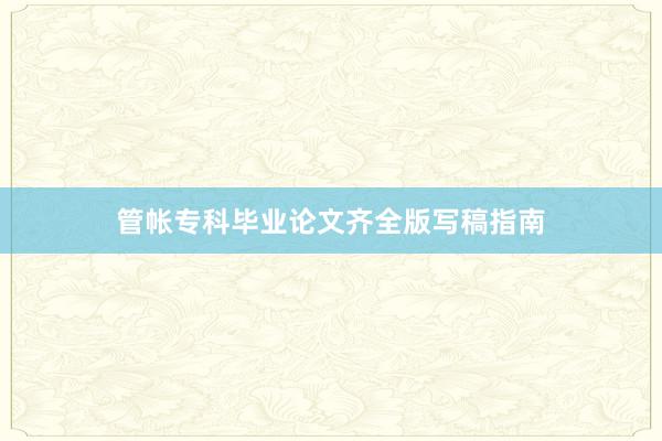 管帐专科毕业论文齐全版写稿指南
