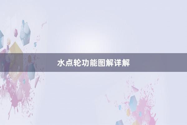 水点轮功能图解详解